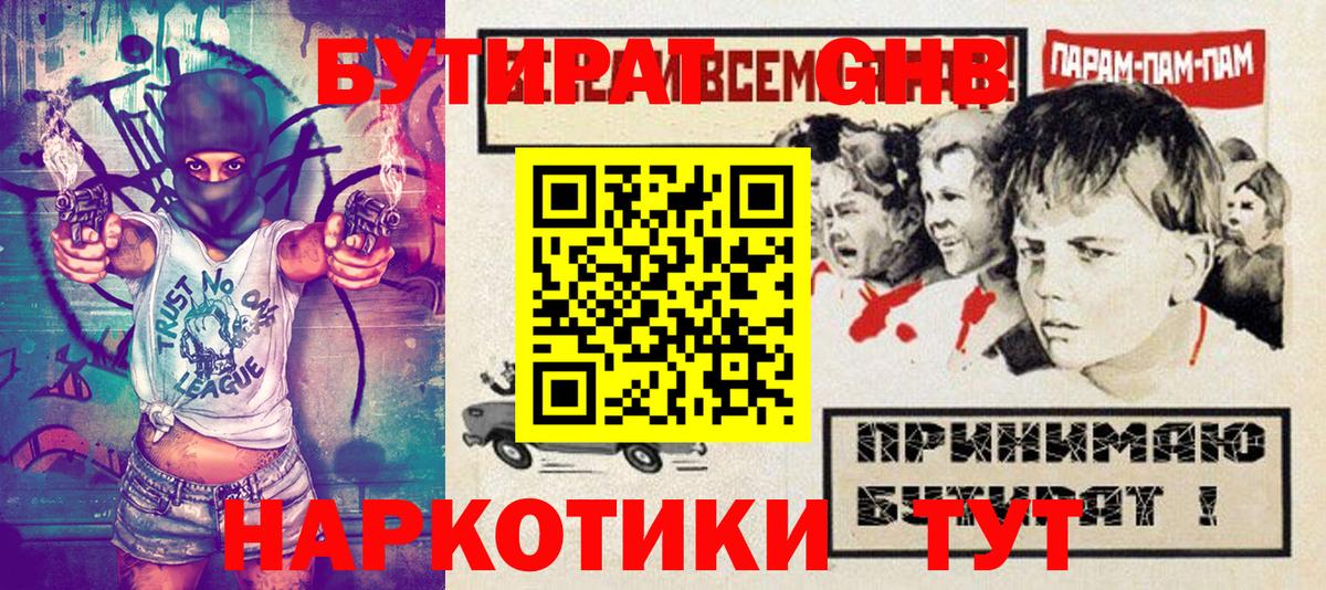 Бутират GHB  Стерлитамак 