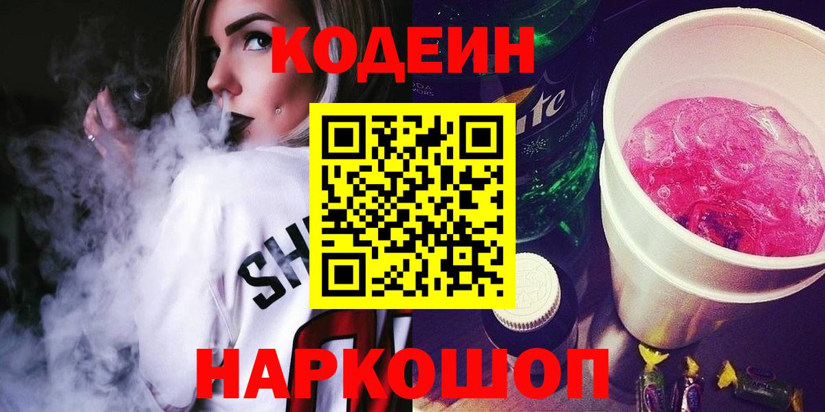 Кодеин напиток Lean (лин)  Вход с VPN  Стерлитамак 